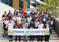 강원효문화원, 대전효문화진흥원 견학