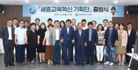 세종교육혁신기획단 출범