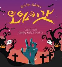 좀비연국 '오마이갓' 대전공연