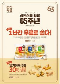 삼진어묵 "1년간 어묵을 무료로 쏜다"