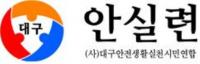 대구안실련 "취수원 이전·다변화 범시민운동 나서겠다"