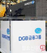 DGB금융그룹, '임원인사·조직개편' 실시… "그룹, 실추된 명예 회복 할 것"