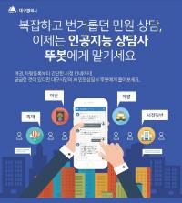 대구시 지능형상담시스템 '뚜봇' '스마트시티 아시아태평양 어워드 2018' 최우수 프로젝트 선정 