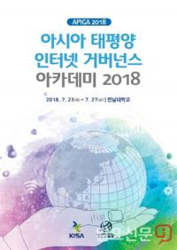 KISA·ICANN, ‘아시아태평양 인터넷거버넌스 아카데미’ 전남대서 개최