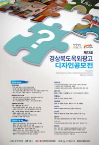 경북도, '제23회 옥외광고 디자인 공모전' 개최