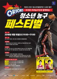 고양시 청소년재단,  ‘농구 페스티벌’ 15일 개최