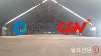 ‘도시재생 마중물 사업’ 공공기능 확 줄여 CJ 선정한 인천