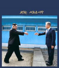 경북우정청, "'2018 남북정상회담 기념 우표첩' 사전 예약 받습니다"