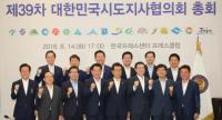 제39차 대한민국시도지사협의회 총회 열려