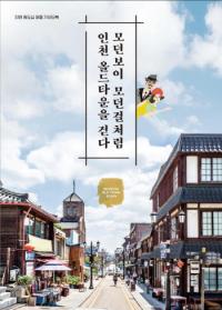 ‘모던보이 모던걸처럼 인천 올드타운을 걷다’ 인천 원도심 테마책자 발간