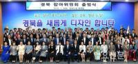 경북도 잡아위원회, 민선7기 '도정 슬로건' 2개안 최종 선정… 도지사에게 제시