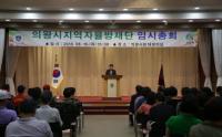 의왕시 지역자율방재단 임시총회 개최