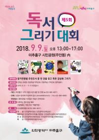 인천 미추홀구 ‘제5회 독서그리기대회’ 내달 9일 개최