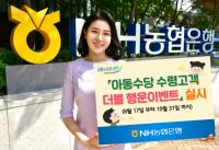NH농협은행, '아동수당 수령고객 더블 행운이벤트' 실시