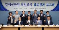 김해신공항 경남·부산·울산 공동보고회 개최