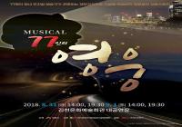 [김천시정] 김천시, 뮤지컬 ‘77인의 영웅’ 공연 外