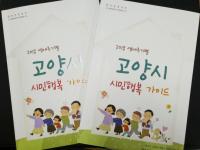 고양시, ‘시민행복 가이드’ 발간...임신·출산부터 사망까지 ‘한 권으로’