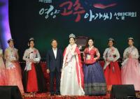 [경북군정] 영양군, ‘제19회 영양고추아가씨 선발대회’ 성료 外