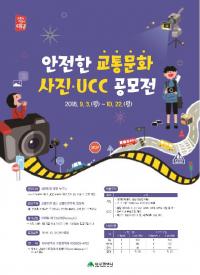 "교통안전, 당신의 아이디어는?" 대구시, '사진·UCC 공모전’ 개최