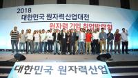 경주서 '2018 대한민국원자력산업대전 및 취업박람회' 열려