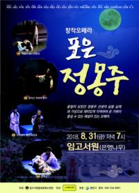 [영천 시정] 충절의 상징‘포은 정몽주’ 창작오페라로 영천에 온다! 外