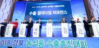 안동서 '2018 경북 농식품 수출촉진대회' 열려