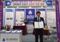 대구가톨릭대, '중소기업기술혁신대전' 교육부장관 표창 