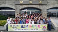 청도군 금천면 새마을문고 ‘청소년 문학기행' 열려