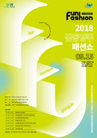 양주시, 2018 감동양주 패션쇼 개최