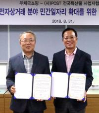 한국우편사업진흥원-POST 특산물 협의회, 우체국쇼핑 통한 일자리 창출 MOU
