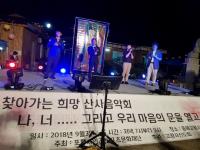 포항 '찾아가는 희망 산사음악회' 성황리 개최