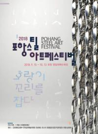 [포항시정] 2018 포항스틸아트페스티벌 15일부터 개최 外
