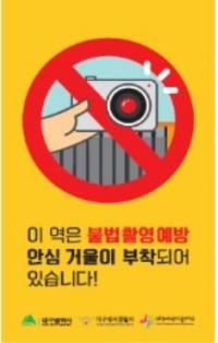 대구시, 지하철 계명대역에 몰카 안심거울 설치