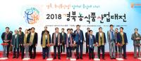 '2018 경북농식품산업대전' 6~8일 대구 EXCO서 열려