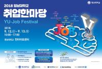영남대, 12일부터 ‘2018 영남대학교 취업한마당' 개최