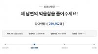 “남편 억울함 풀어주세요” 청와대 청원 24만 돌파 눈앞