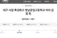 대구 사립 특성화高, "이사장 뜻 어길거면 사표써라"… 갑질 논란