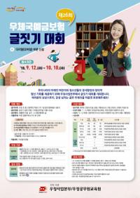 경북우정청, '제26회 우체국예금보험 글짓기 대회'… 내달 10일까지 접수