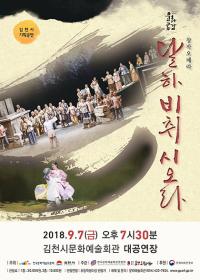 창작 오페라 ‘달하, 비취시오라’ 조연출 경북 김천에서 공연 준비 중 사망
