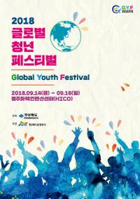 경주서, '2018 글로벌 청년 페스티벌'…"세계 청년들, 소통·교류·공감한다"