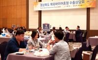 경북도, '해외통상투자주재관 발굴 바이어 초청 수출상담회' 열어