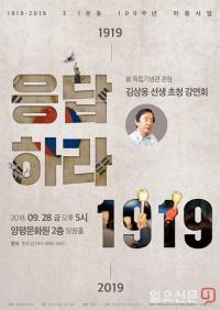양평, 김삼웅 전 독립기념관장 초청 강연회 ‘응답하라 1919’
