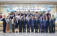 칠곡군, 민선7기 첫 칠곡군민대통합추진위원회 회의 개최