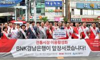 경남은행, 울산 대송농수산물시장서 ‘전통시장 활성화 캠페인’ 가져