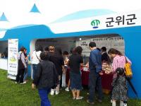 군위군, ‘경상북도 마을이야기 박람회’ 참가