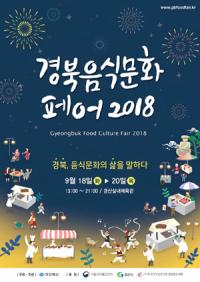 경북도, 18~20일 '경북 음식문화 페어 2018' 열어
