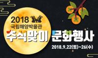 "국립해양박물관에서 한가위 즐기세요"