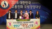 [경북군정] 오도창 영양군수, ‘2018 대한민국 고용친화 모범경영 대상’ 수상(지역특화부문) 外