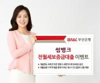 BNK부산은행, ‘썸뱅크’ 전월세보증금대출 이벤트 실시