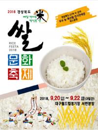 경북도, 20~23일 '쌀문화 축제' 개최